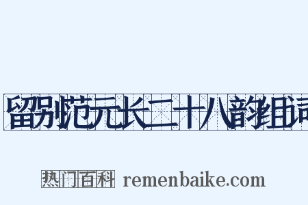 留别范元长二十八韵组词是什么意思的图片